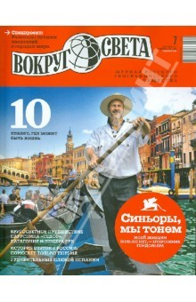 Книга Журнал "Вокруг света" №7. Июль. 2013 на ReadRate.com книга Журнал "Вокруг света" №7. Июль. 2013