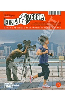 Книга Журнал "Вокруг Света" №1 (2868). Январь 2013 на ReadRate.com книга Журнал "Вокруг Света" №1 (2868). Январь 2013