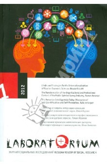 Книга Laboratorium №1. 2012. Журнал социальных исследований на ReadRate.com книга Laboratorium №1. 2012. Журнал социальных исследований