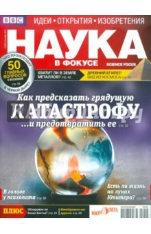 Книга Журнал "Наука в фокусе" №9 (001). Сентябрь 2011 на ReadRate.com книга Журнал "Наука в фокусе" №9 (001). Сентябрь 2011