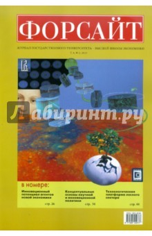 Книга Форсайт №2 2010 Журнал Государственного Университета - Высшая школа экономики на ReadRate.com книга Форсайт №2 2010 Журнал Государственного Университета - Высшая школа экономики