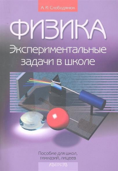 Книга Физика Экспериментальные задачи в школе на ReadRate.com книга Физика Экспериментальные задачи в школе