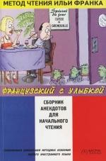 Книга Французский с улыбкой Сборник анекдотов… на ReadRate.com книга Французский с улыбкой Сборник анекдотов…