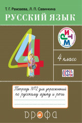 книга Русский язык. 4 класс. Тетрадь для упражнений. В 2-х частях. Часть 2.