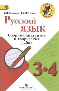 книга Русский язык. 3-4 классы. Сборник диктантов и творческих работ. Пособие для учителей