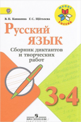 книга Русский язык. Сборник диктантов и творческих работ. 3-4 классы