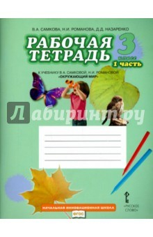 Книга Окружающий мир. 3 класс. Рабочая тетрадь. В 2-х частях. Часть 1. ФГОС на ReadRate.com книга Окружающий мир. 3 класс. Рабочая тетрадь. В 2-х частях. Часть 1. ФГОС