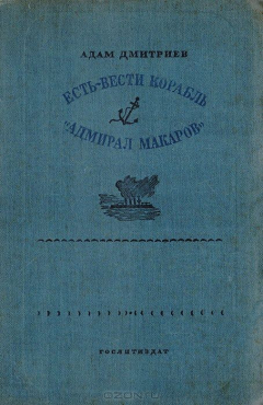 Книга Есть - вести корабль. "Адмирал Макаров" на ReadRate.com книга Есть - вести корабль. "Адмирал Макаров"