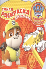 книга Умная раскраска для малышей № РУМ 1706 ( "Щенячий патруль")