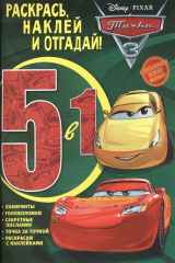 книга Раскрась, наклей и отгадай! 5 в 1. РНО5-1 № 1705 ("Тачки 3")