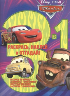 Книга Раскрась, наклей и отгадай! 3 в 1. РНО3-1 № 1706 ("Тачки") на ReadRate.com книга Раскрась, наклей и отгадай! 3 в 1. РНО3-1 № 1706 ("Тачки")