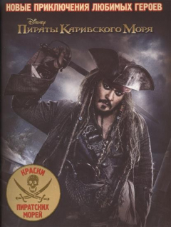 Книга Раскраска № 1701 ("Пираты Карибского Моря") на ReadRate.com книга Раскраска № 1701 ("Пираты Карибского Моря")