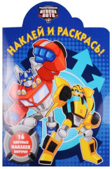 книга Наклей и раскрась! № НР 17073 ("Трансформеры. Боты-спасатели"). 16 цветных наклеек внутри!