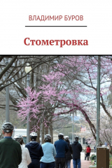 книга Стометровка