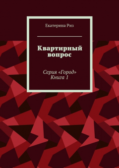Книга Квартирный вопрос. Серия «Город». Книга 1 на ReadRate.com книга Квартирный вопрос. Серия «Город». Книга 1