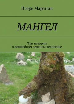 Книга Мангел. Три истории о волшебном зеленом человечке на ReadRate.com книга Мангел. Три истории о волшебном зеленом человечке