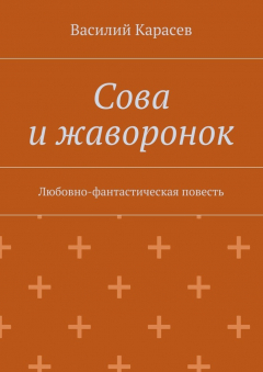 Книга Сова и жаворонок. Любовно-фантастическая повесть на ReadRate.com книга Сова и жаворонок. Любовно-фантастическая повесть