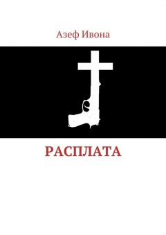 Книга Расплата на ReadRate.com книга Расплата