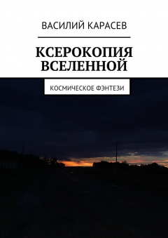 Книга Ксерокопия Вселенной. Космическое фэнтези на ReadRate.com книга Ксерокопия Вселенной. Космическое фэнтези