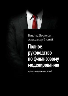 Книга Полное руководство по финансовому моделированию. Для предпринимателей на ReadRate.com книга Полное руководство по финансовому моделированию. Для предпринимателей