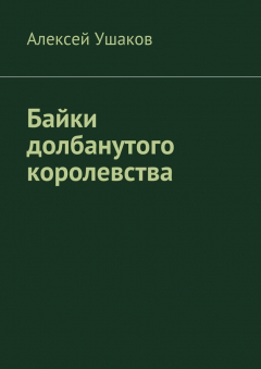Книга Байки долбанутого королевства на ReadRate.com книга Байки долбанутого королевства