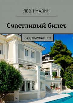 Книга Счастливый билет. На день рождения на ReadRate.com книга Счастливый билет. На день рождения