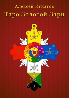 Книга Таро Золотой Зари на ReadRate.com книга Таро Золотой Зари