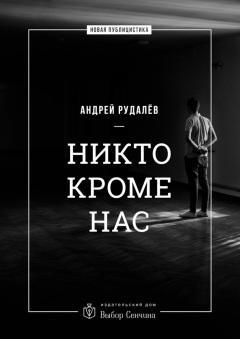 Книга Никто кроме нас. Статьи о стране и народе на ReadRate.com книга Никто кроме нас. Статьи о стране и народе