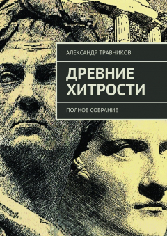 Книга Древние хитрости. Полное собрание на ReadRate.com книга Древние хитрости. Полное собрание