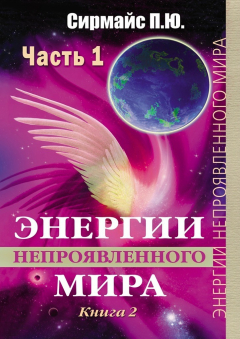 Книга Энергии непроявленного мира. Книга 2 на ReadRate.com книга Энергии непроявленного мира. Книга 2