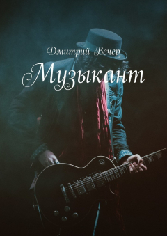 Книга Музыкант на ReadRate.com книга Музыкант