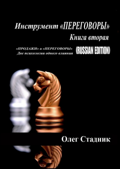 Книга Инструмент «ПЕРЕГОВОРЫ». Книга вторая. «Продажи» и «Переговоры». Две психологии одного влияния (Russian Edition) на ReadRate.com книга Инструмент «ПЕРЕГОВОРЫ». Книга вторая. «Продажи» и «Переговоры». Две психологии одного влияния (Russian Edition)
