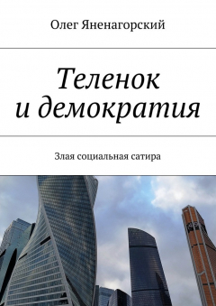 Книга Теленок и демократия. Злая социальная сатира на ReadRate.com книга Теленок и демократия. Злая социальная сатира