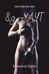 книга 8, 9 – аут. Таинственная река