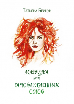 Книга Ловушка для самовлюблённых ослов. Авантюрно-любовный роман на ReadRate.com книга Ловушка для самовлюблённых ослов. Авантюрно-любовный роман