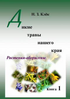 Книга Дикие травы нашего края. Книга 1. Растения-аборигены на ReadRate.com книга Дикие травы нашего края. Книга 1. Растения-аборигены