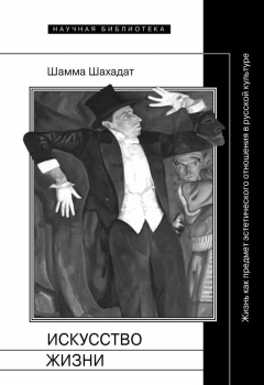 Книга Искусство жизни: Жизнь как предмет эстетического отношения в русской культуре XVI–XX веков на ReadRate.com книга Искусство жизни: Жизнь как предмет эстетического отношения в русской культуре XVI–XX веков