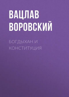 Книга Богдыхан и конституция на ReadRate.com книга Богдыхан и конституция