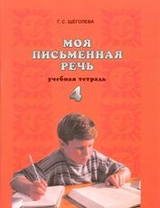 книга Моя письменная речь: учеб. тетрадь. 4 класс / 6-е изд.