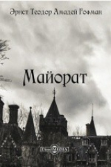 книга Майорат