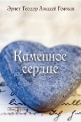 книга Каменное сердце