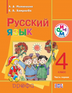 Книга Русский язык. 4 класс. Часть 1 на ReadRate.com книга Русский язык. 4 класс. Часть 1