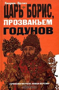 Книга Царь Борис, прозваньем Годунов на ReadRate.com книга Царь Борис, прозваньем Годунов