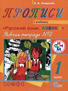 Книга Прописи. 1 класс. Рабочая тетрадь №2 на ReadRate.com книга Прописи. 1 класс. Рабочая тетрадь №2