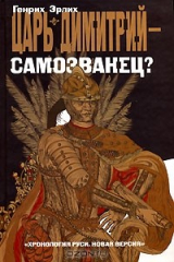книга Царь Димитрий - самозванец?