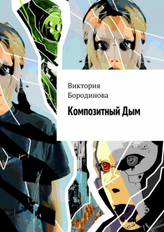Книга Композитный Дым на ReadRate.com книга Композитный Дым
