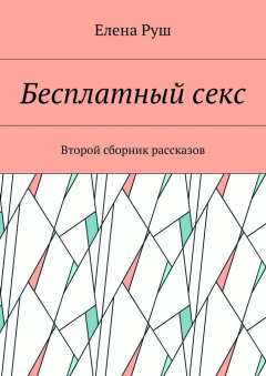 Книга Бесплатный секс. Второй сборник рассказов на ReadRate.com книга Бесплатный секс. Второй сборник рассказов
