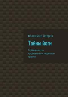 Книга Тайны йоги. Глубинная суть традиционных индийских практик на ReadRate.com книга Тайны йоги. Глубинная суть традиционных индийских практик