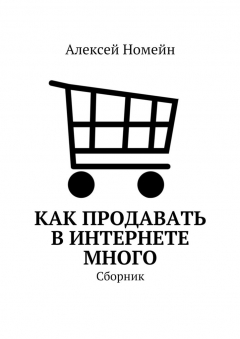Книга Как продавать в Интернете много. Сборник на ReadRate.com книга Как продавать в Интернете много. Сборник