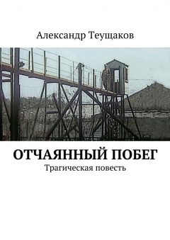 Книга Отчаянный побег. Трагическая повесть на ReadRate.com книга Отчаянный побег. Трагическая повесть